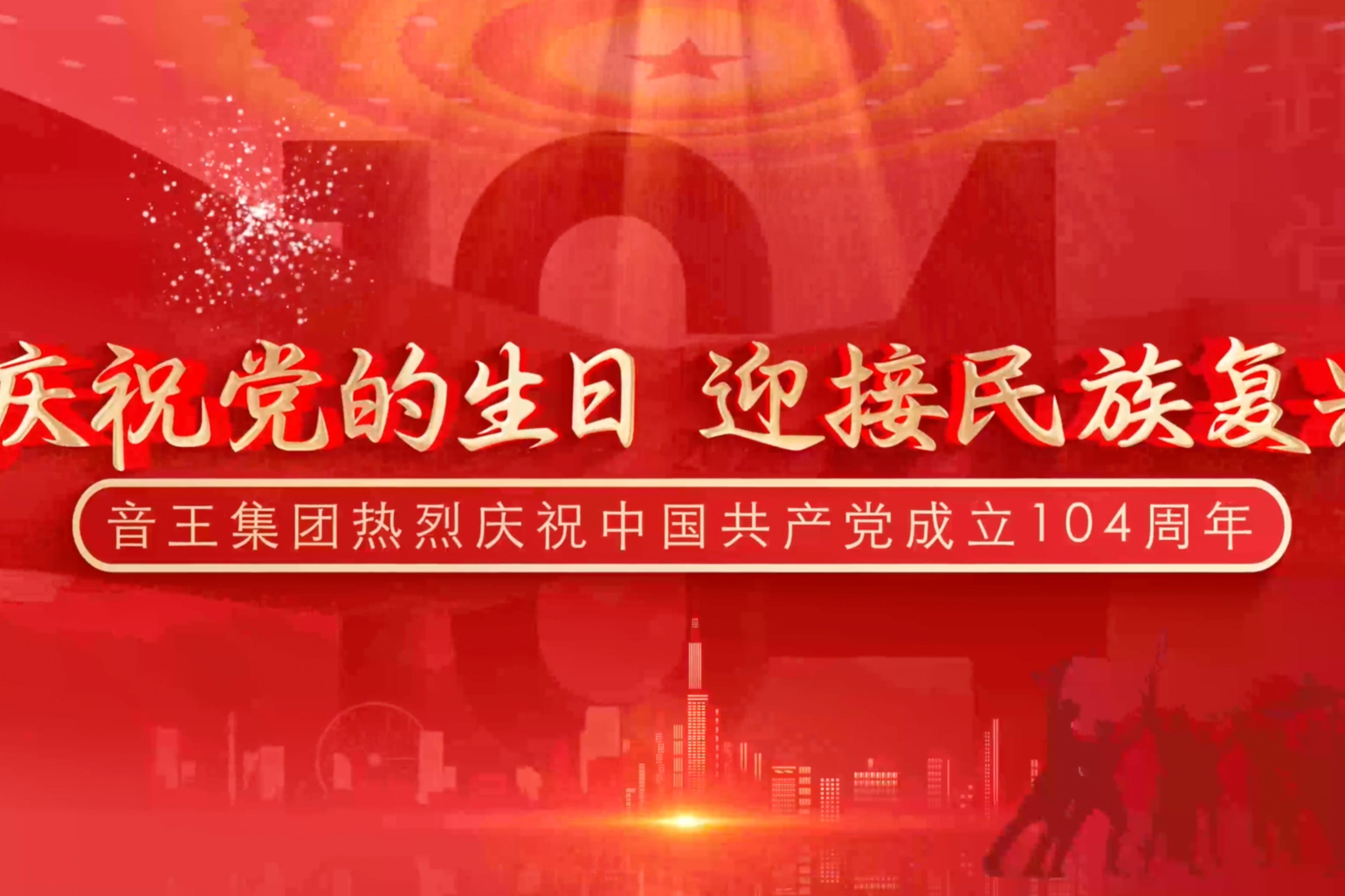 慶祝黨的生日，迎接民族復(fù)興
